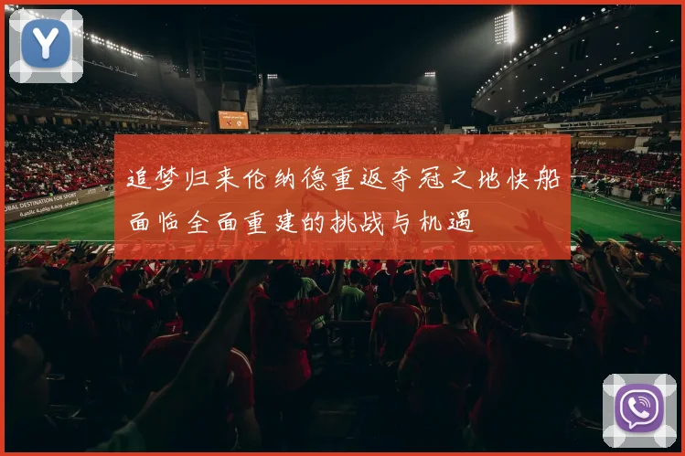 追梦归来伦纳德重返夺冠之地快船面临全面重建的挑战与机遇