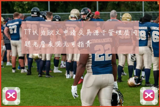 TT认为欧文申请交易源于管理层问题老詹表现无可指责